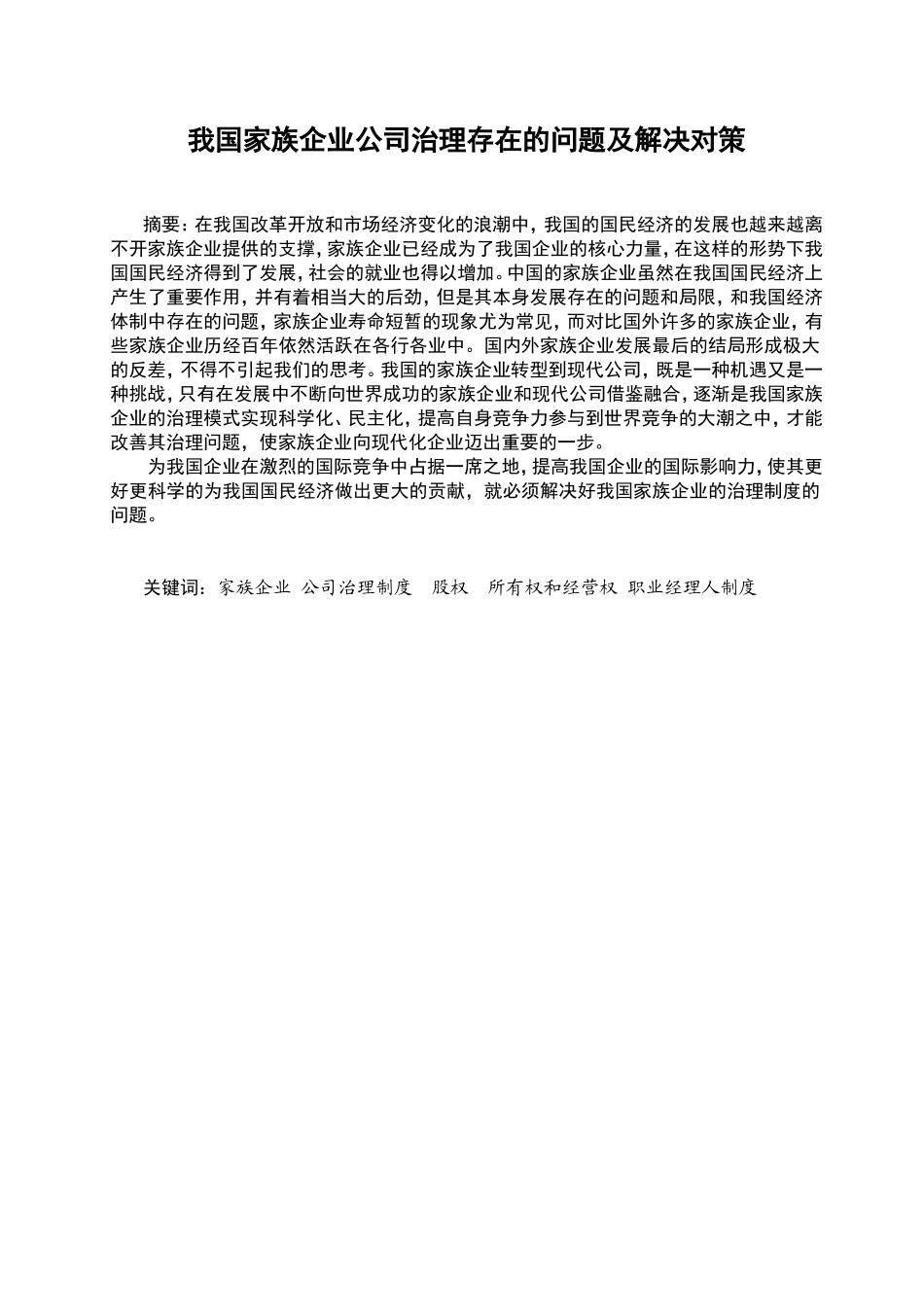 我国家族企业公司治理存在的问题及解决对策分析研究  行政管理专业_第1页