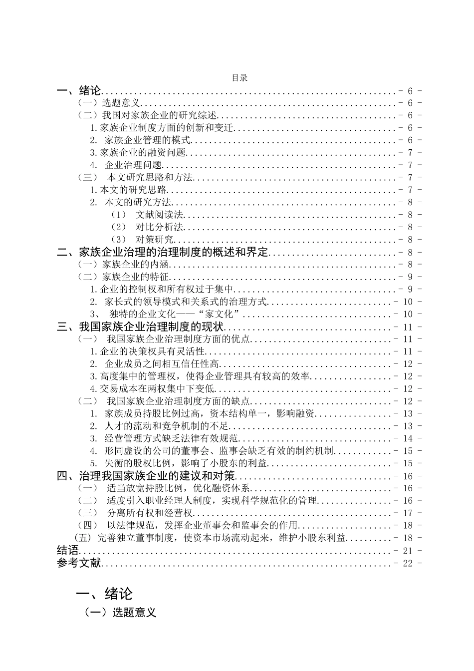 我国家族企业公司治理存在的问题及解决对策分析研究  行政管理专业_第3页