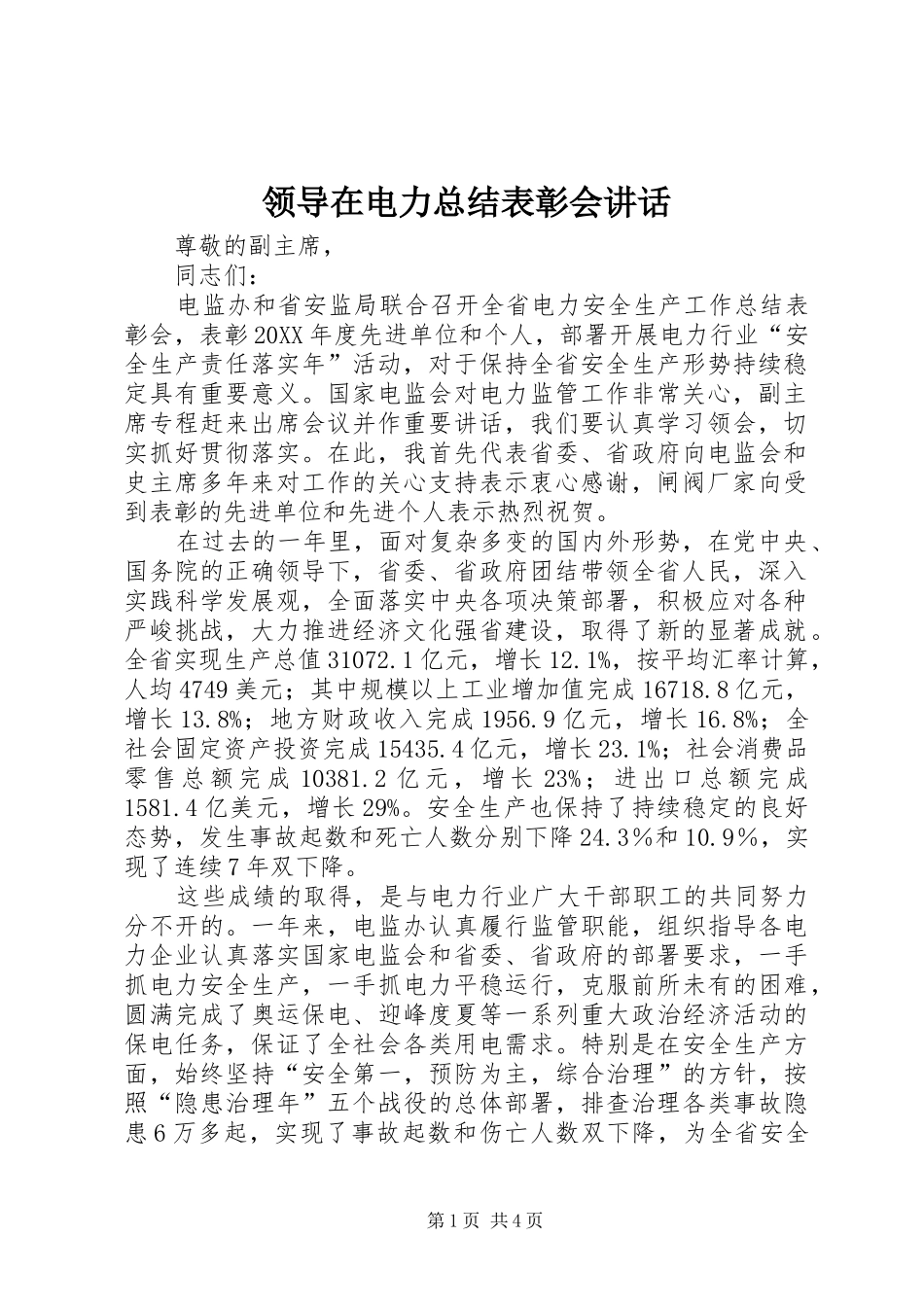 2024年领导在电力总结表彰会致辞_第1页