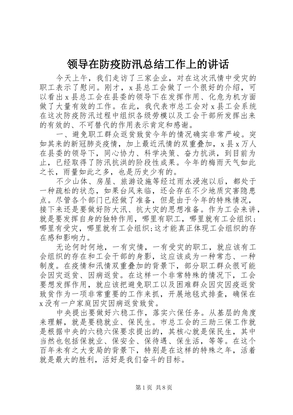 2024年领导在防疫防汛总结工作上的致辞_第1页