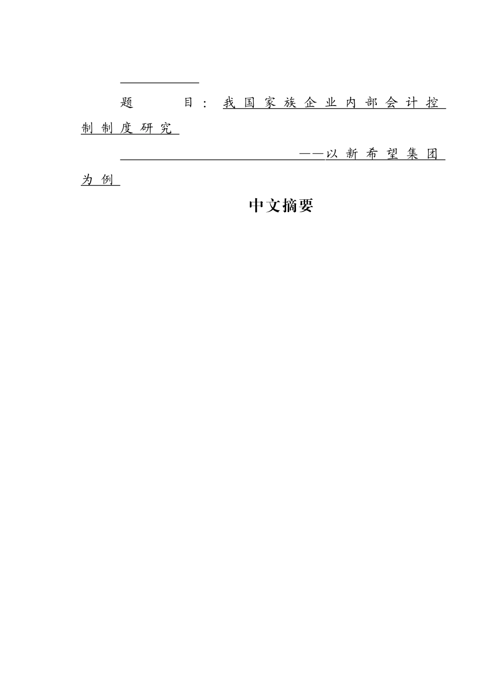 我国家族企业内部会计控制制度研究分析  财务管理专业_第1页