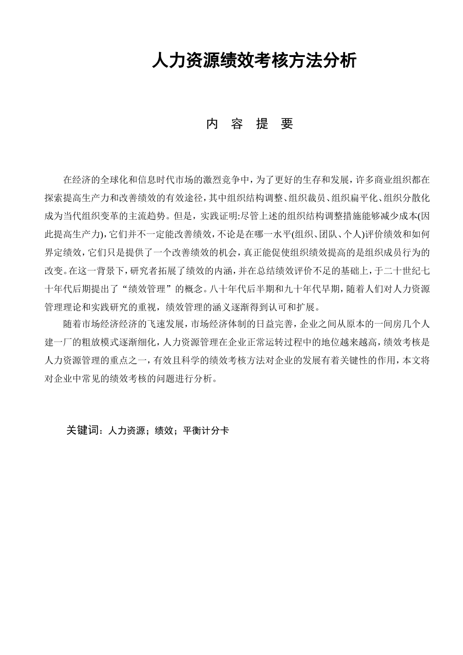 人力资源绩效考核方法分析研究  人力资源管理专业_第1页