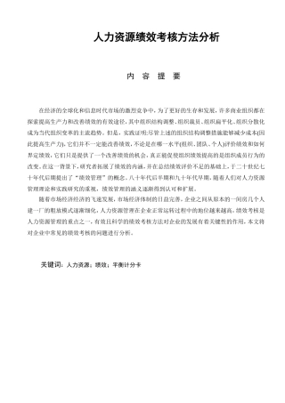 人力资源绩效考核方法分析研究  人力资源管理专业
