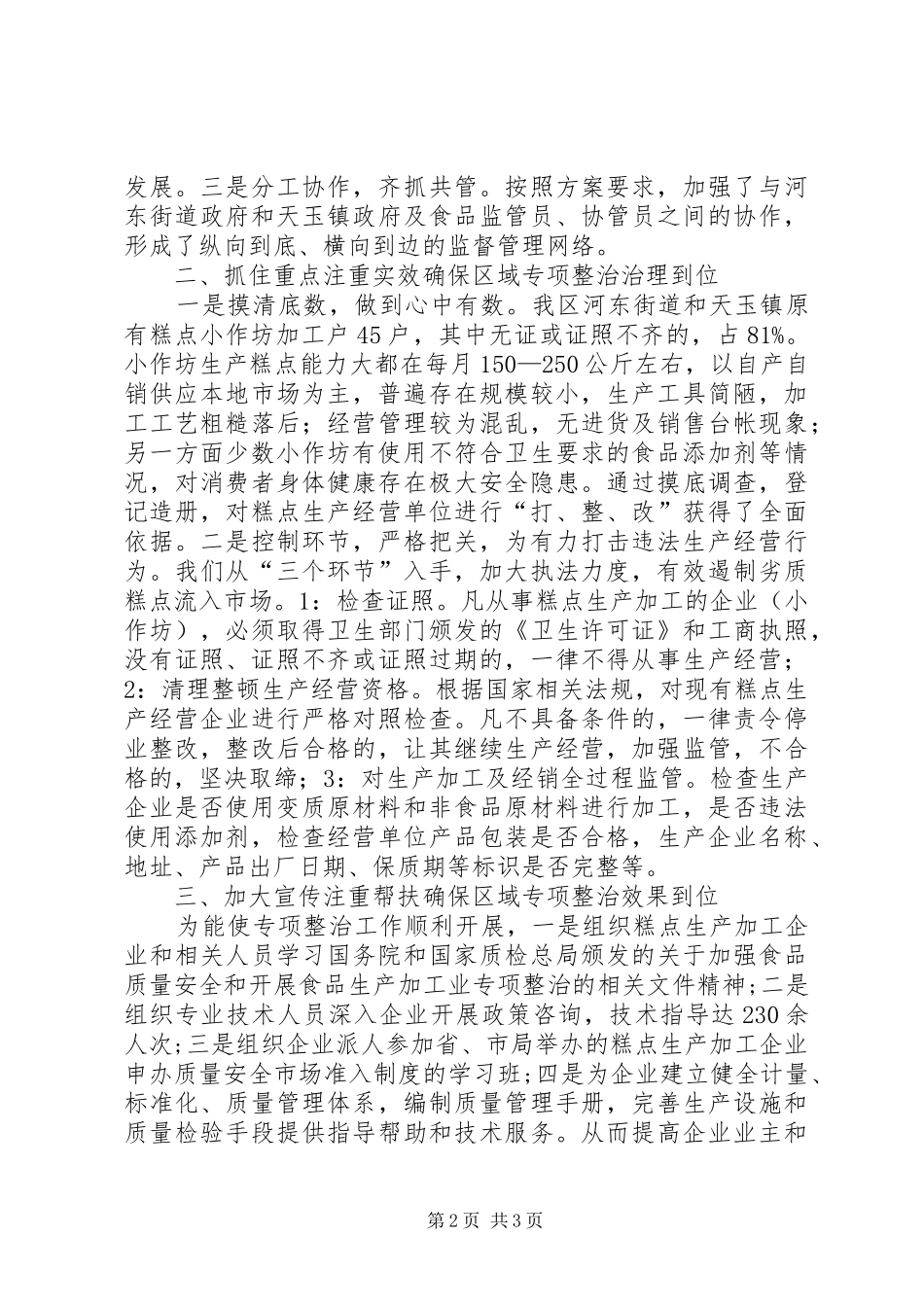 2024年领导在糕点专项整治总结致辞_第2页