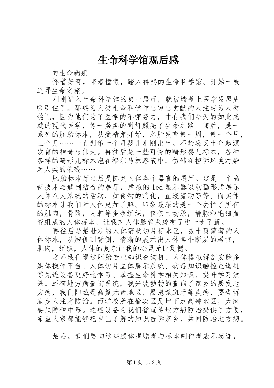 2024年生命科学馆观后感_第1页