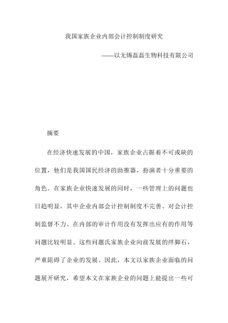 我国家族企业内部会计控制制度研究——以无锡磊磊生物科技有限公司  财务管理专业