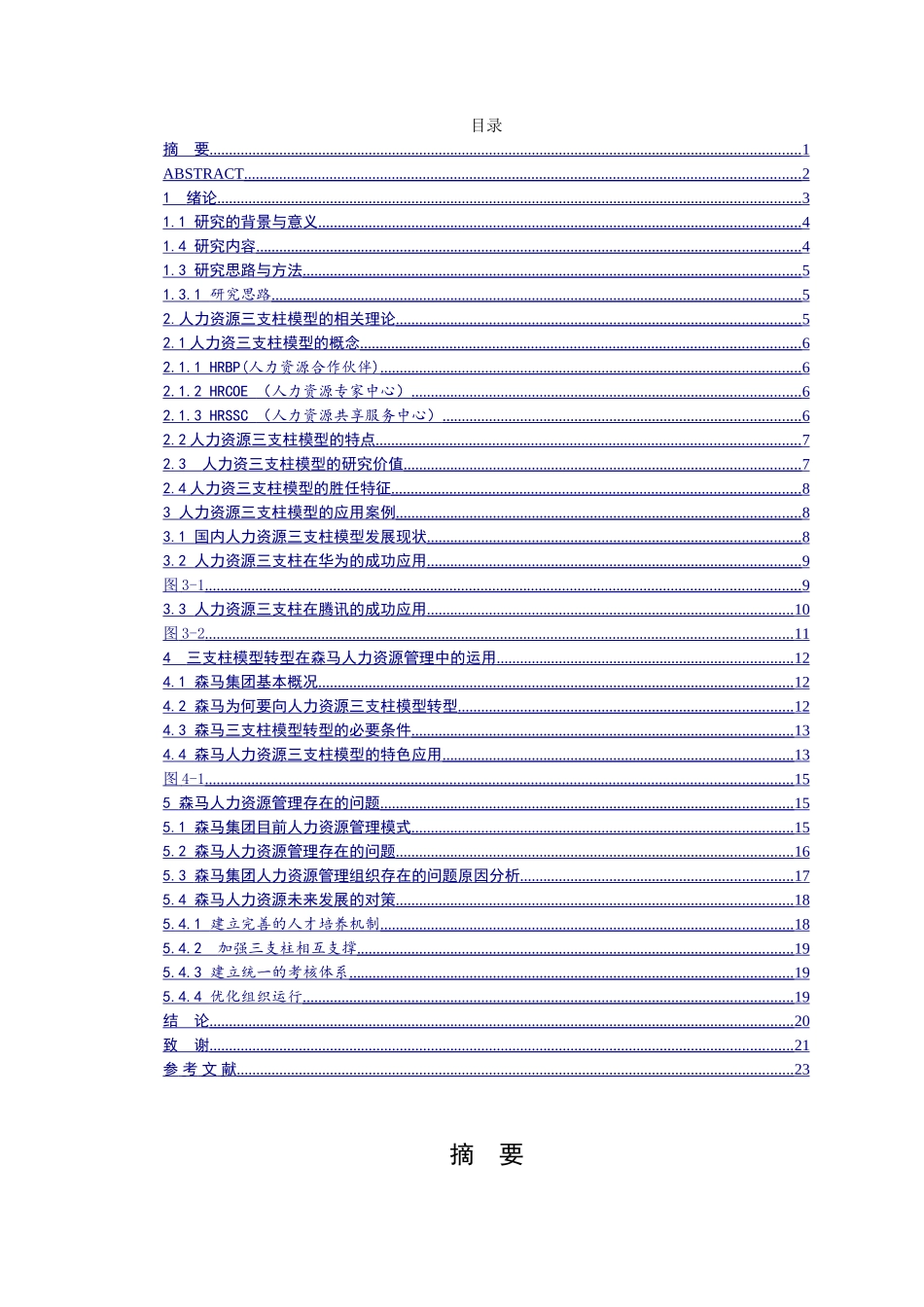 人力资源三支柱模型在企业中的应用—以森马为例  工商管理专业_第1页