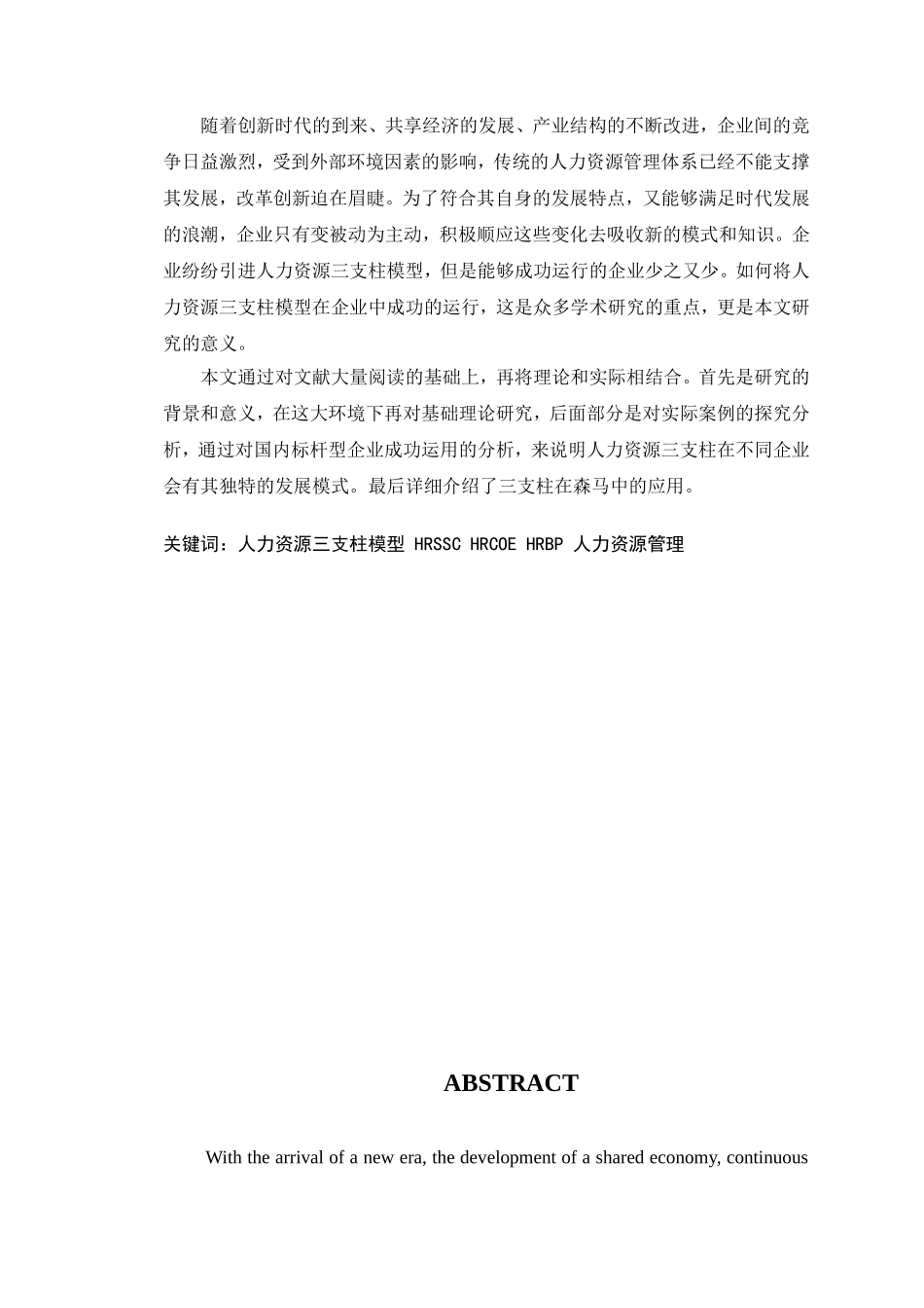 人力资源三支柱模型在企业中的应用—以森马为例  工商管理专业_第2页