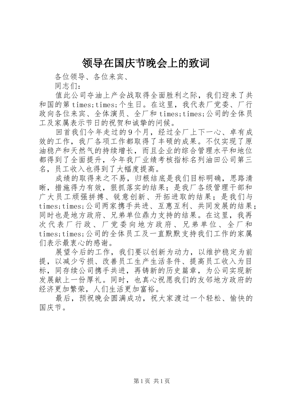 2024年领导在国庆节晚会上的致词_第1页