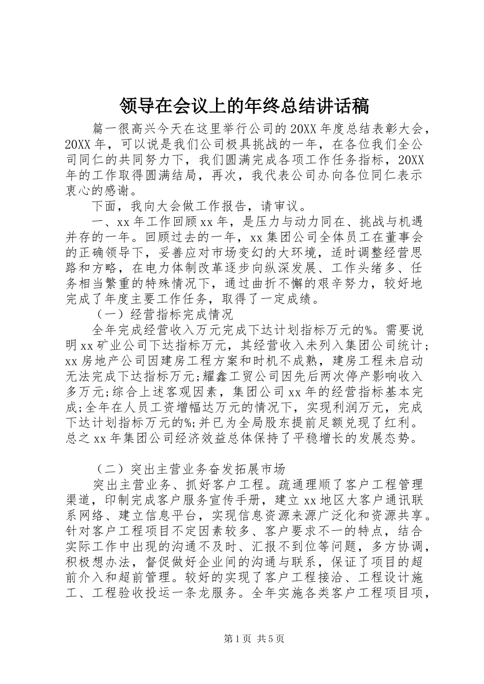 2024年领导在会议上的年终总结致辞稿_第1页