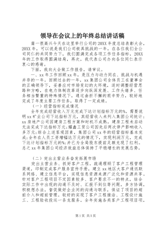 2024年领导在会议上的年终总结致辞稿