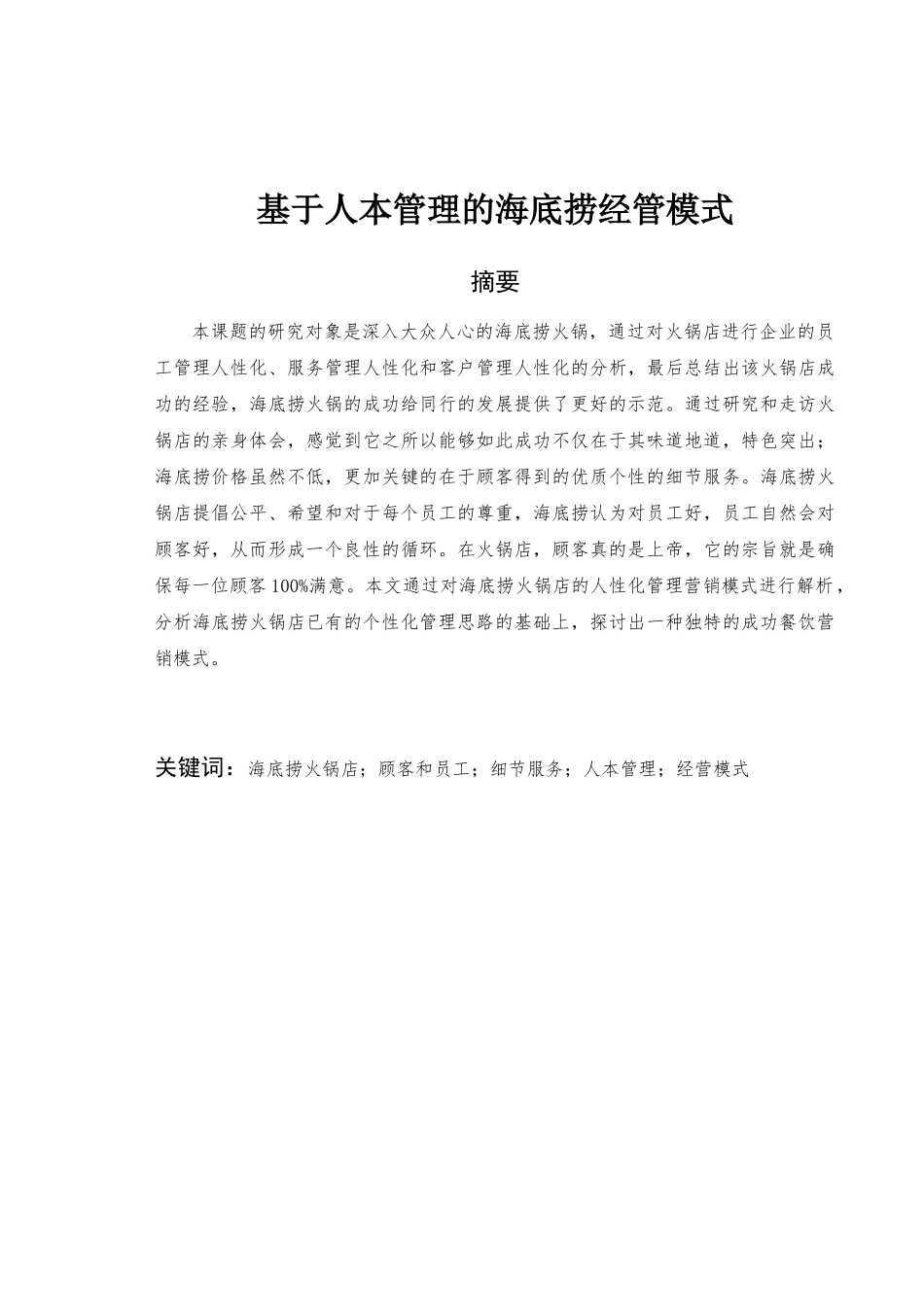 人力资源专业   基于人本管理的海底捞经管模式_第1页