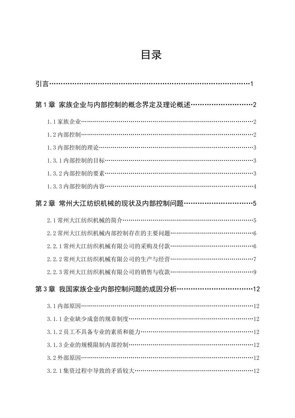 我国家族企业内部控制研究——以常州大江纺织机械有限公司为例 工商管理专业_第3页