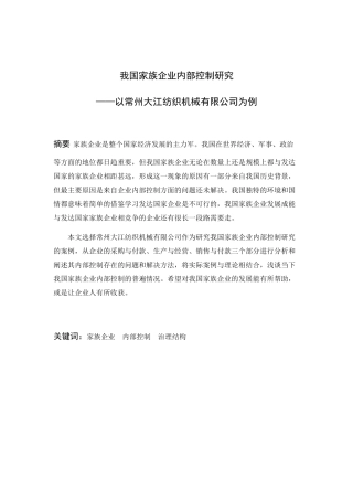 我国家族企业内部控制研究——以常州大江纺织机械有限公司为例 工商管理专业