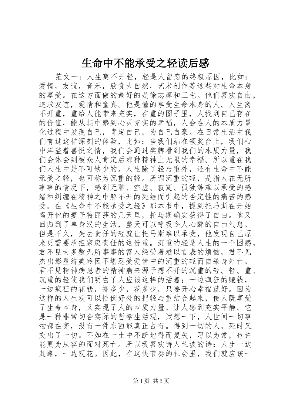 2024年生命中不能承受之轻读后感_第1页