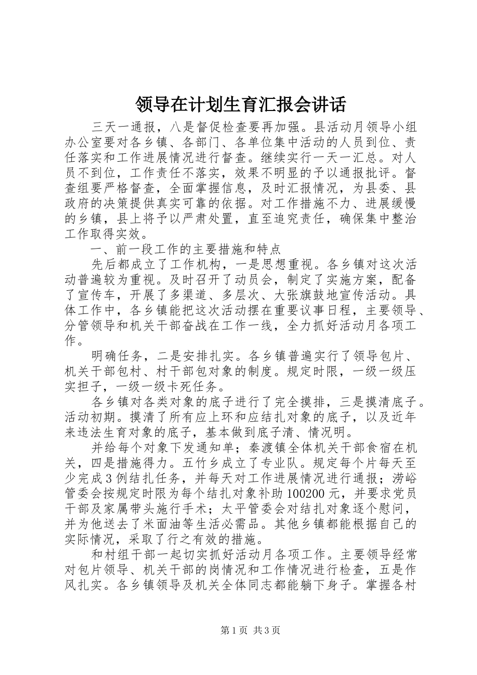 2024年领导在计划生育汇报会致辞_第1页