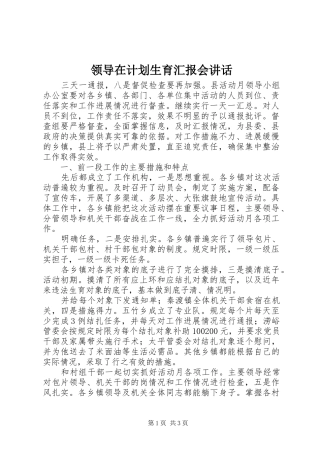 2024年领导在计划生育汇报会致辞