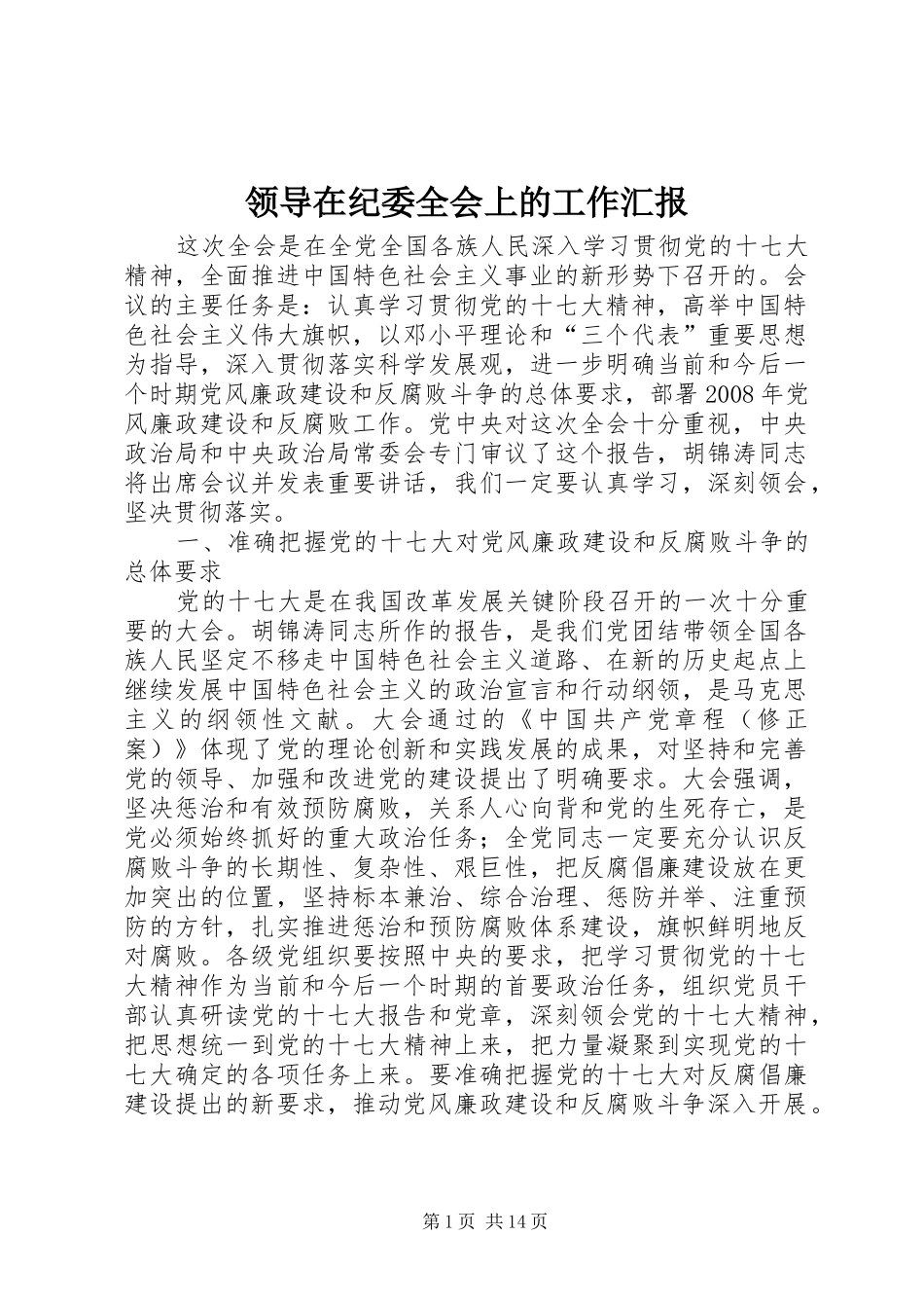 2024年领导在纪委全会上的工作汇报_第1页