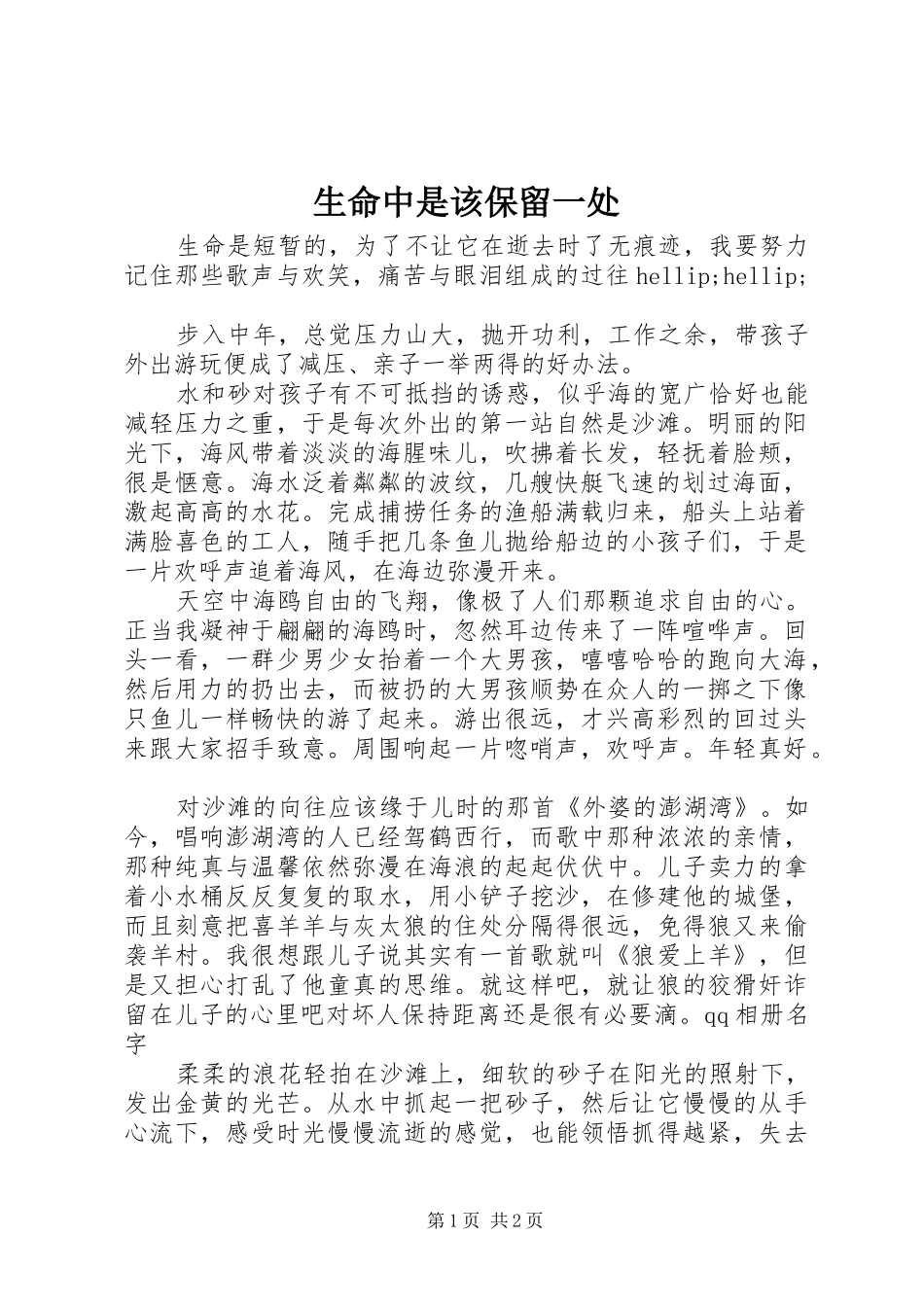 2024年生命中是该保留一处_第1页