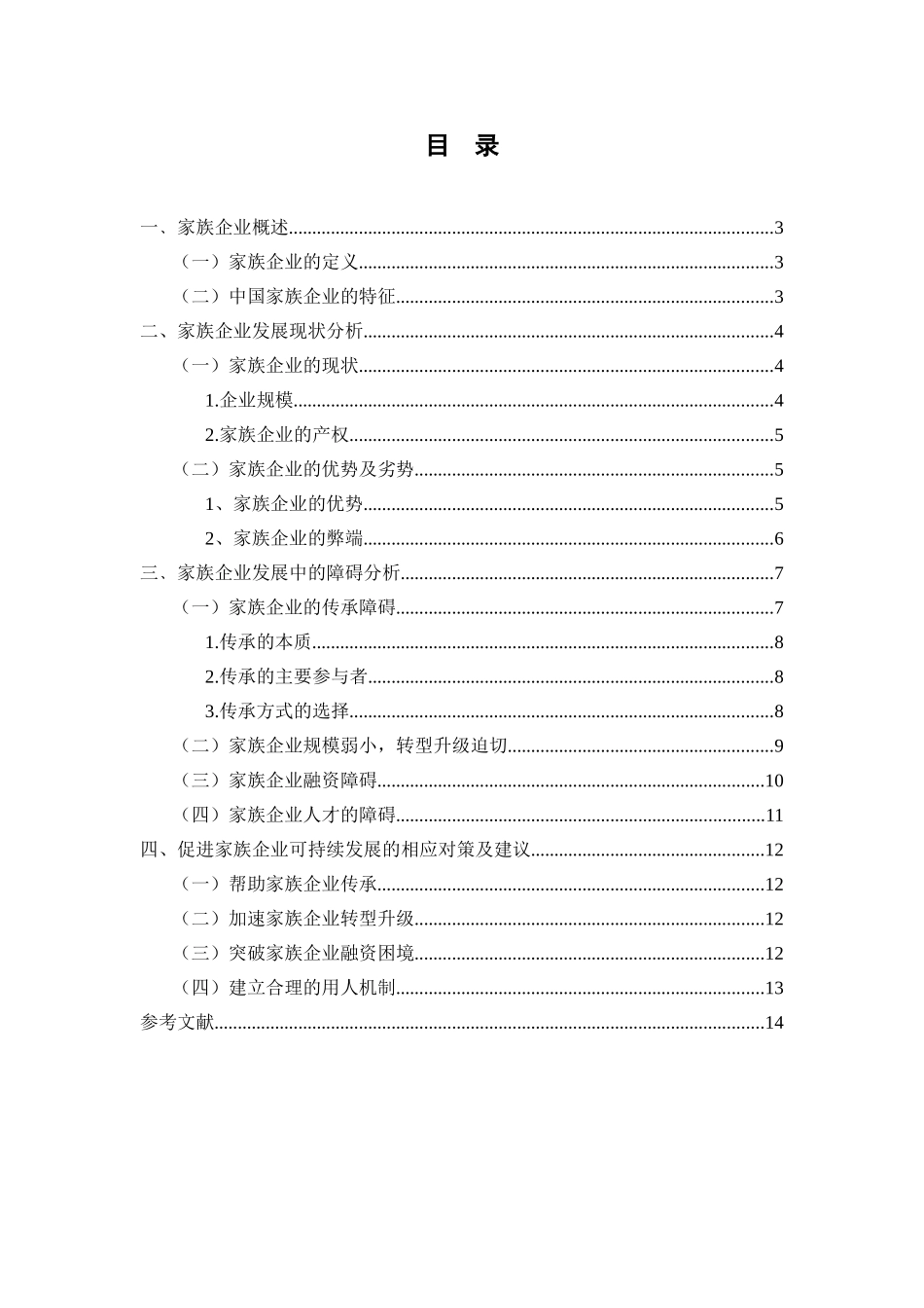 我国家族企业治理结构中存在的问题及相关对策研究分析  工商管理专业_第2页