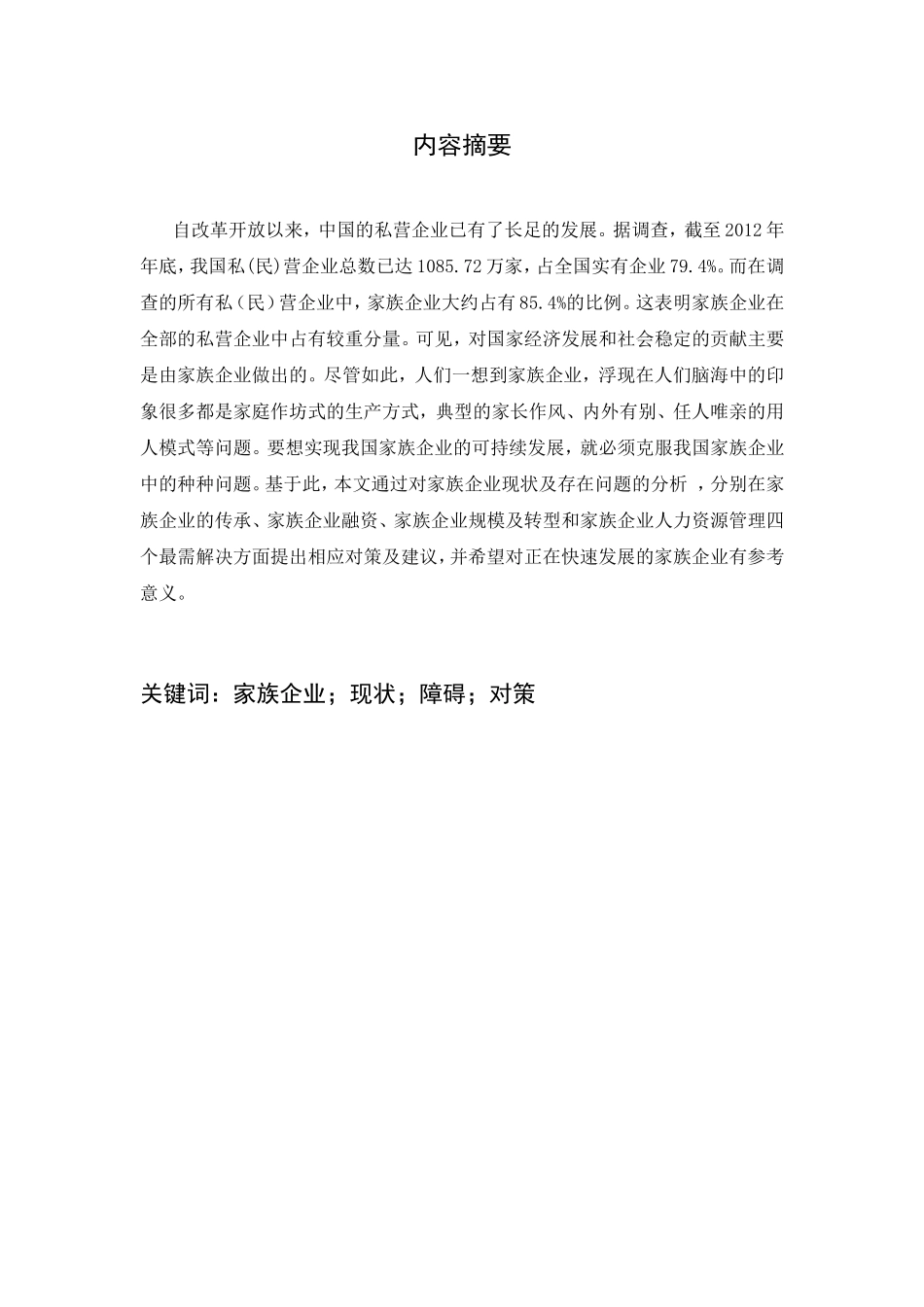 我国家族企业治理结构中存在的问题及相关对策研究分析  工商管理专业_第3页