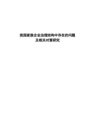 我国家族企业治理结构中存在的问题及相关对策研究分析  工商管理专业