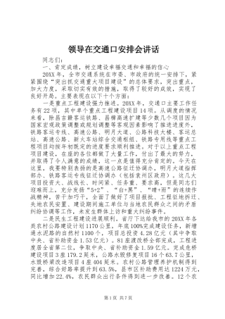 2024年领导在交通口安排会致辞