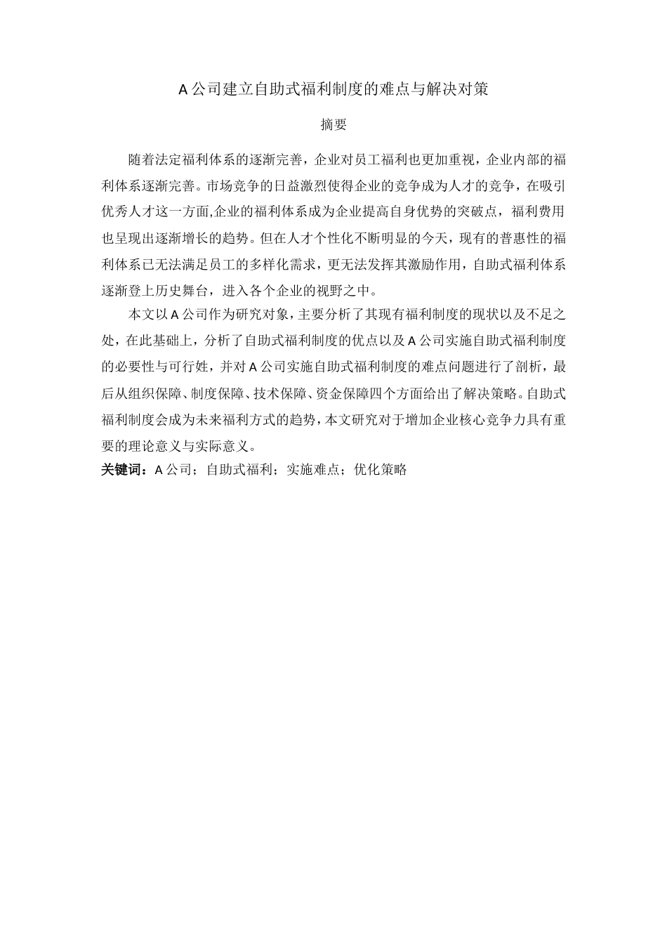 人力资源专业 A公司建立自助式福利制度的难点与解决对策_第1页