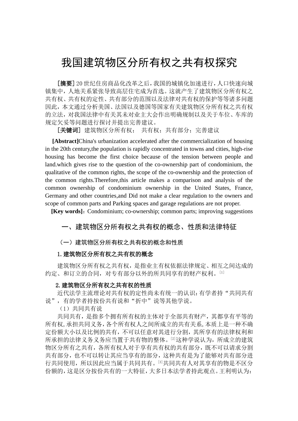我国建筑物区分所有权分析研究 法学专业_第2页