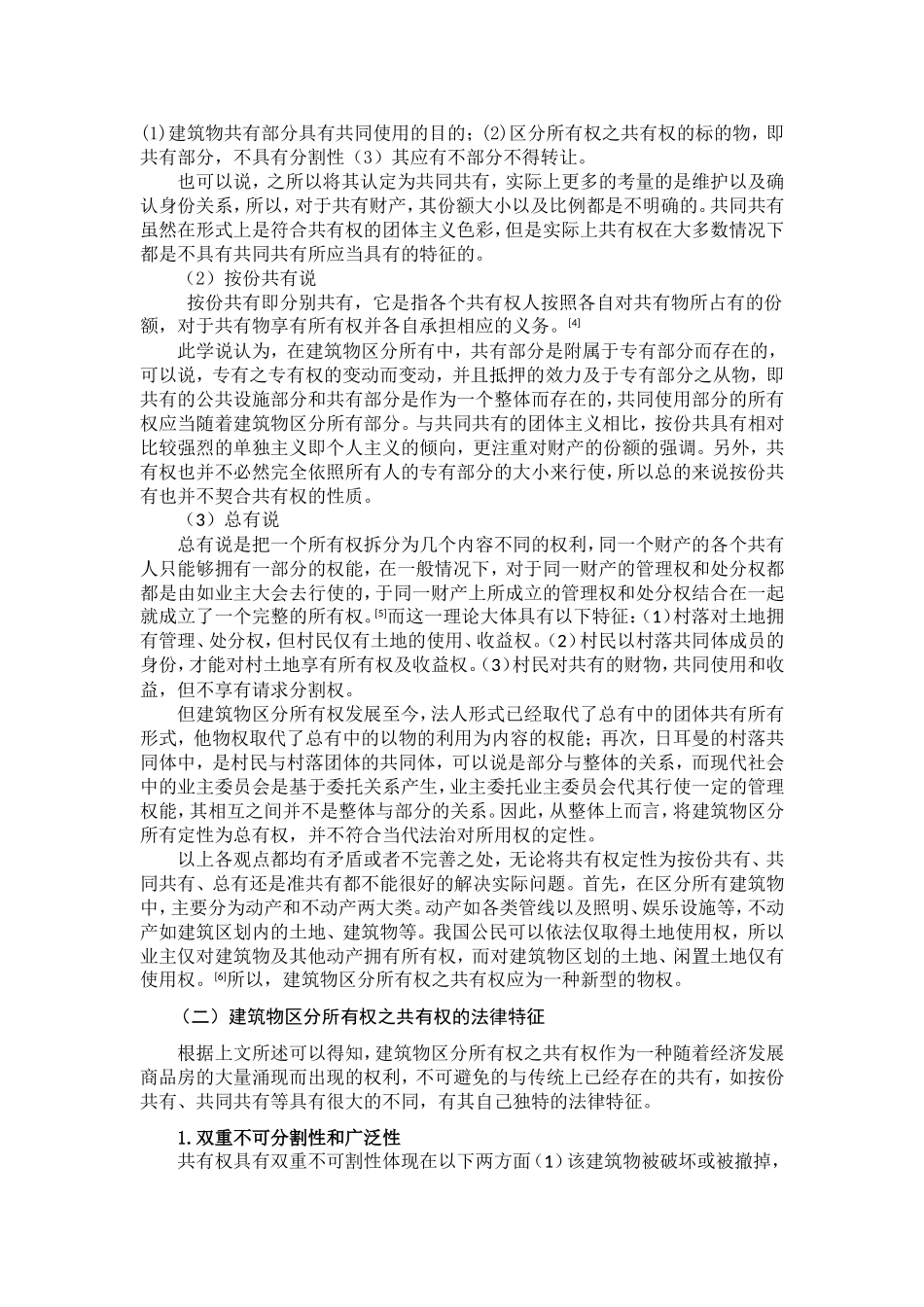 我国建筑物区分所有权分析研究 法学专业_第3页