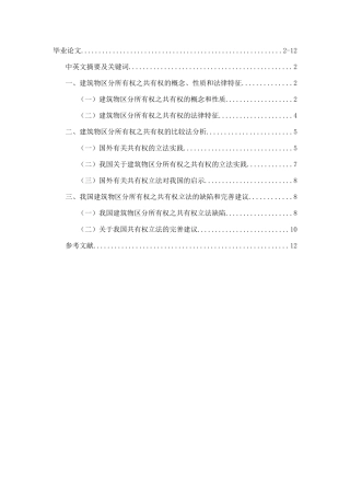 我国建筑物区分所有权分析研究 法学专业