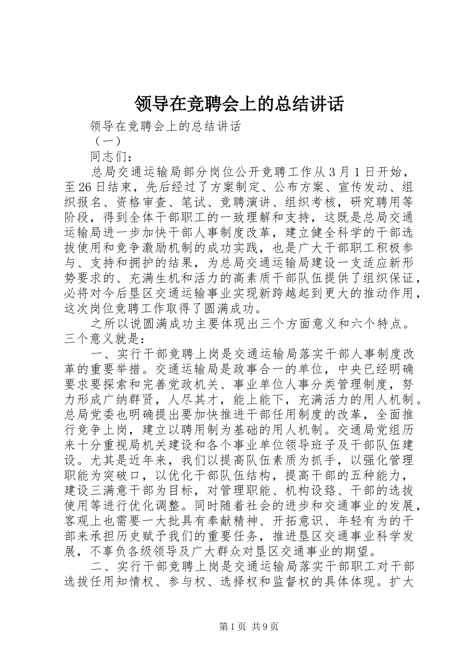 2024年领导在竞聘会上的总结致辞_第1页