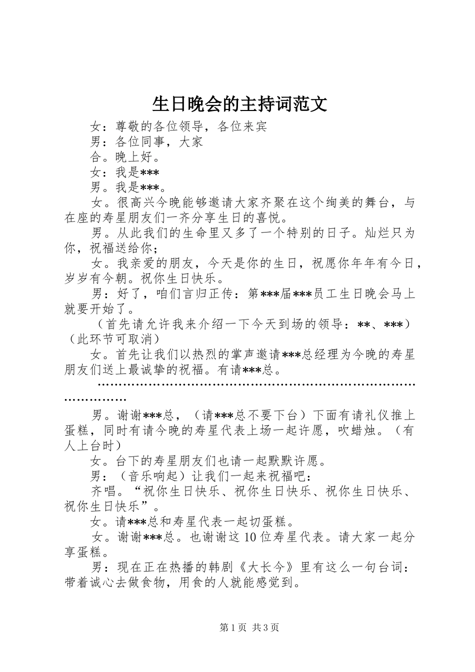 2024年生日晚会的主持词范文_第1页