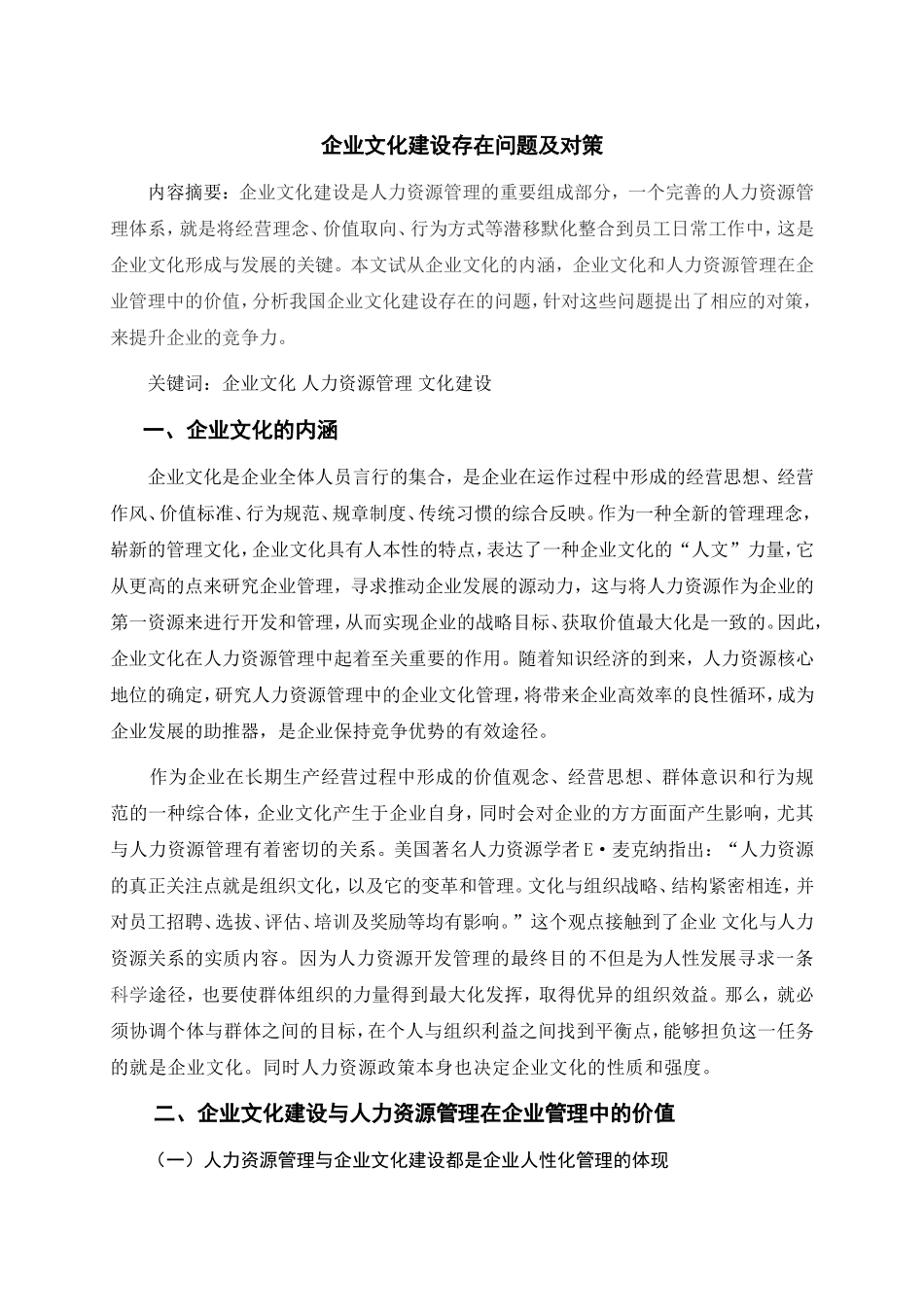 人力资源专业 企业文化建设存在问题及对策_第2页