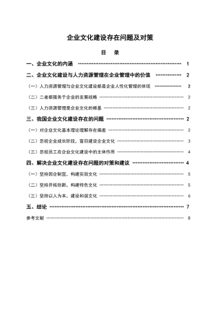 人力资源专业 企业文化建设存在问题及对策