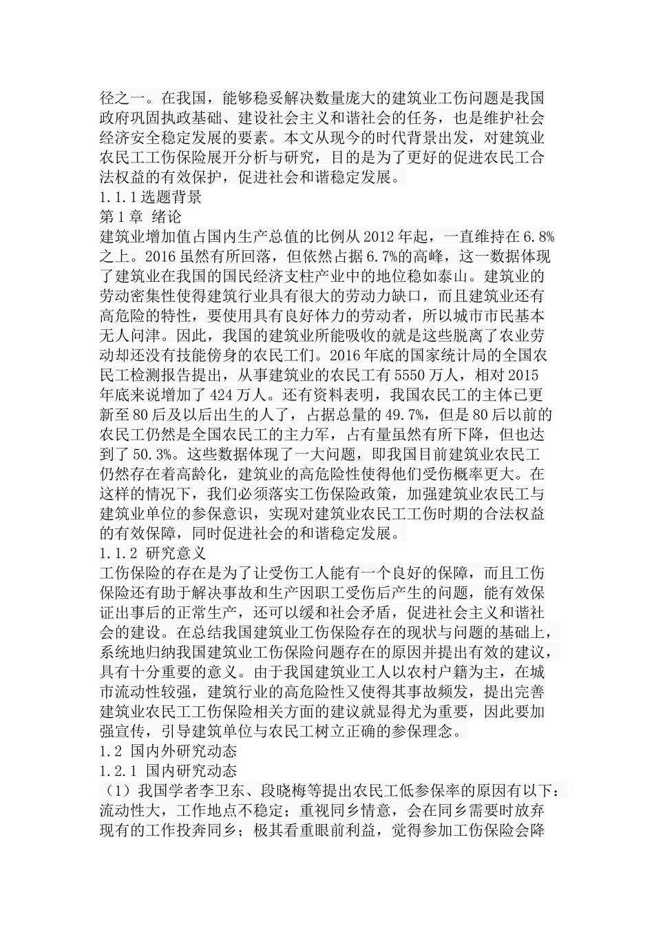 我国建筑业农民工工伤保险问题及对策分析研究  行政管理专业_第3页