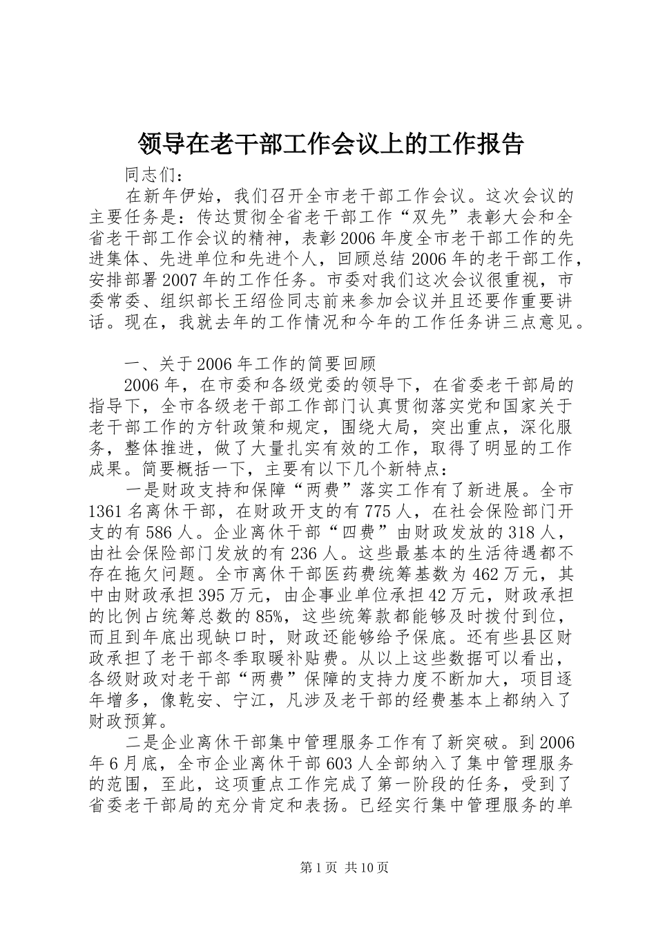 2024年领导在老干部工作会议上的工作报告_第1页