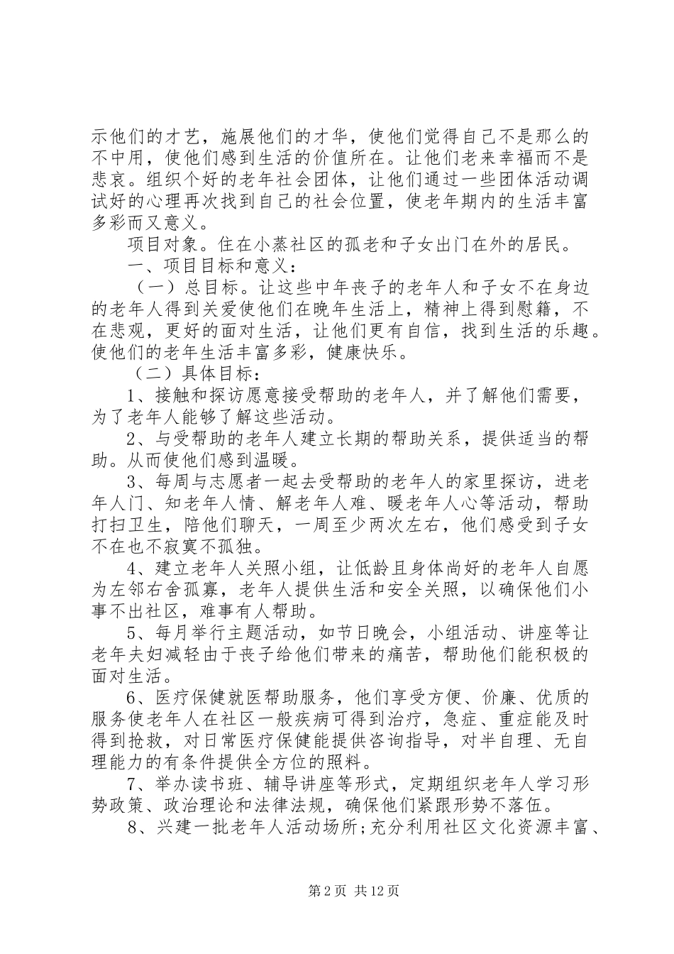 2024年生社区服务工作计划_第2页