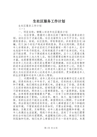 2024年生社区服务工作计划