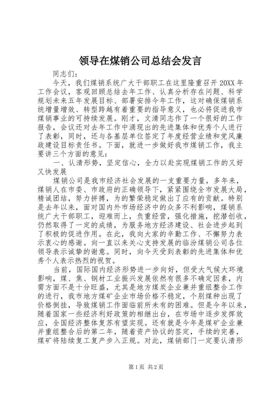 2024年领导在煤销公司总结会讲话_第1页