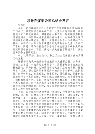 2024年领导在煤销公司总结会讲话