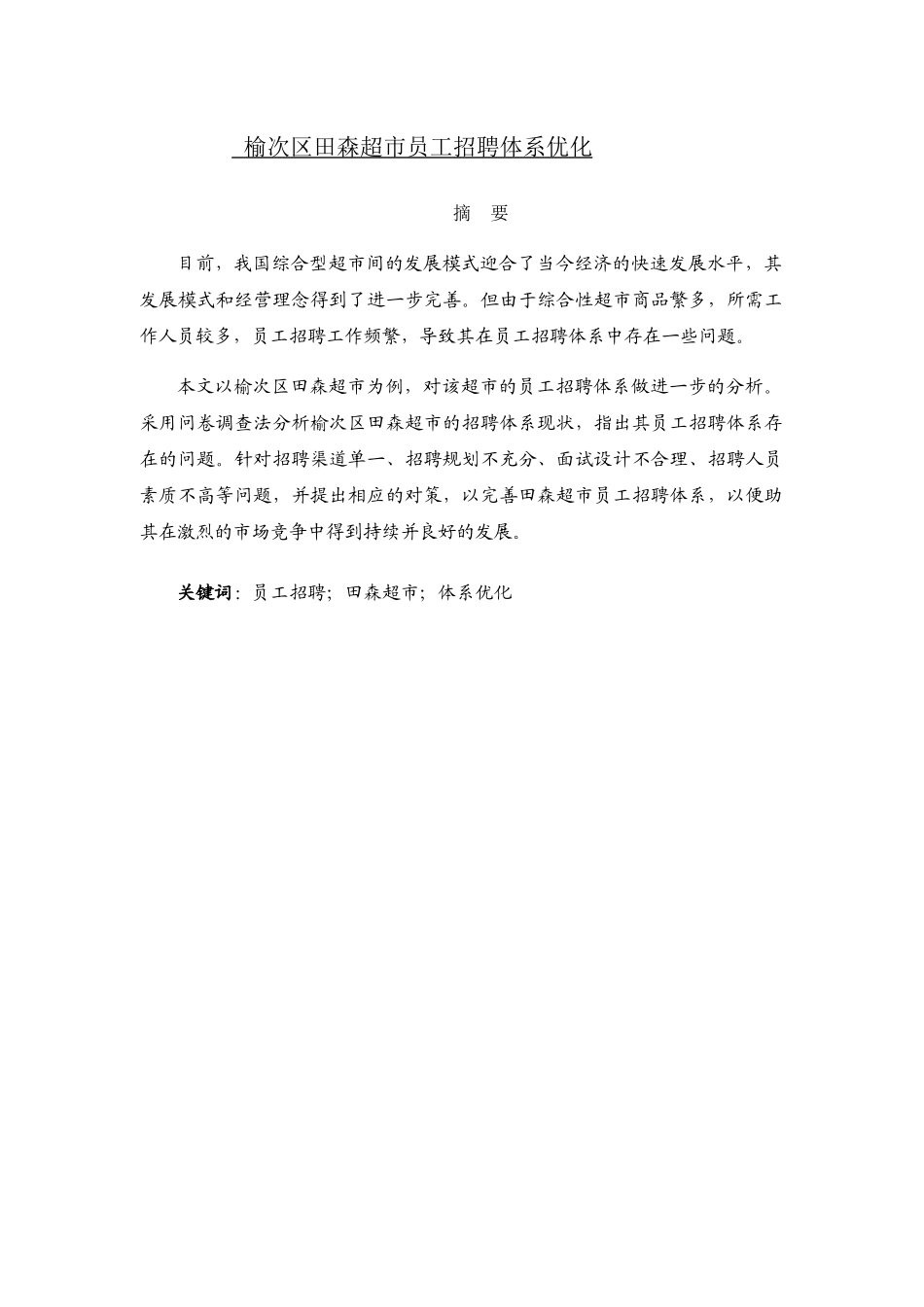 人力资源专业 榆次区田森超市员工招聘体系优化分析研究_第1页