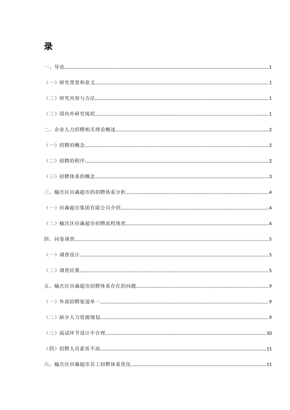人力资源专业 榆次区田森超市员工招聘体系优化分析研究_第3页