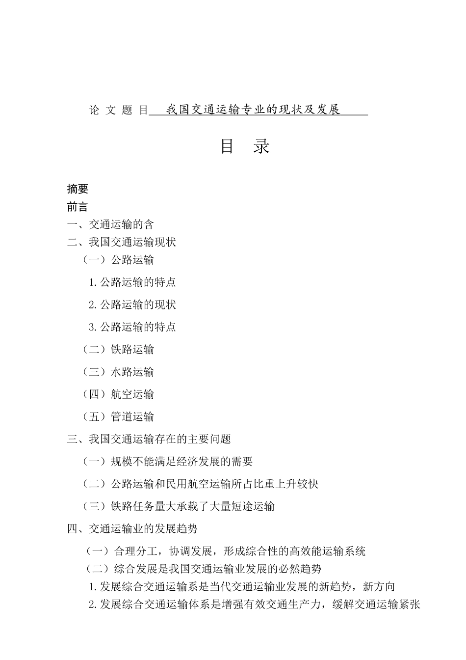 我国交通运输的现状及发展分析研究  物流管理专业_第1页