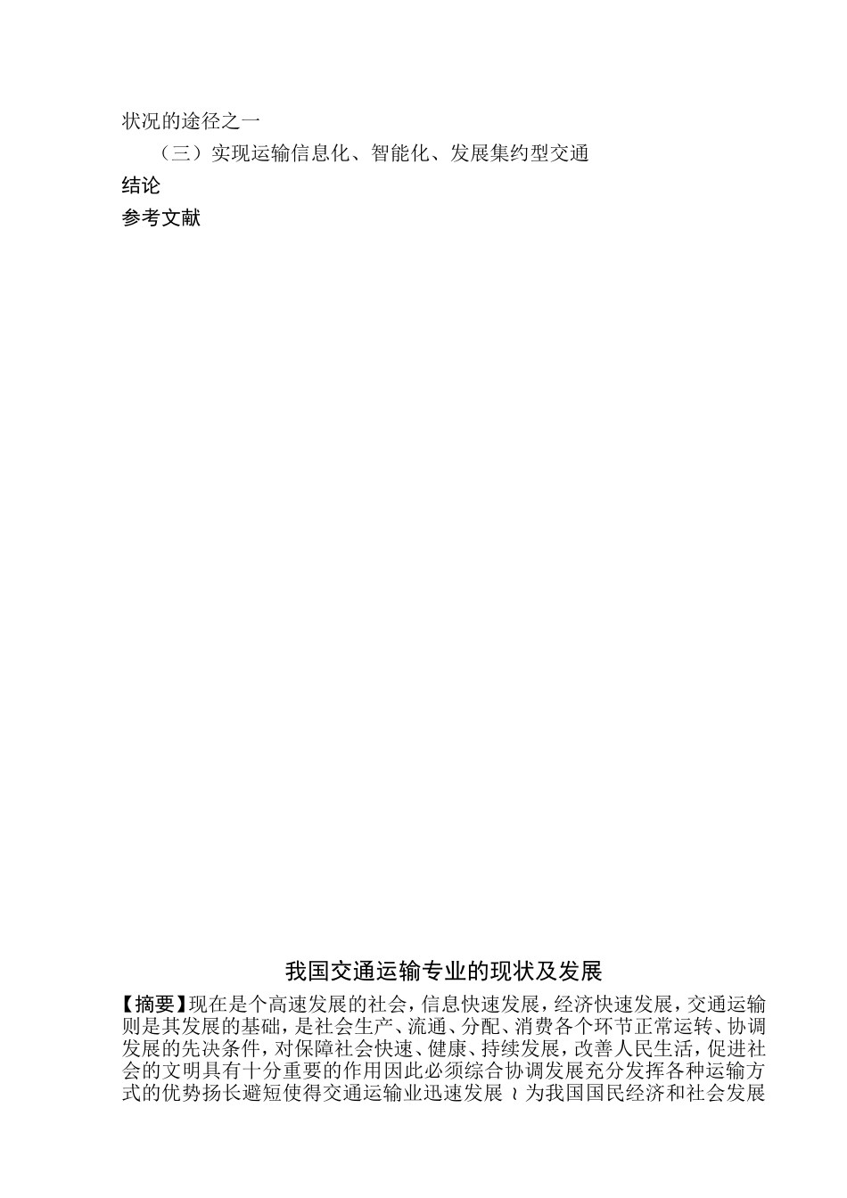 我国交通运输的现状及发展分析研究  物流管理专业_第2页