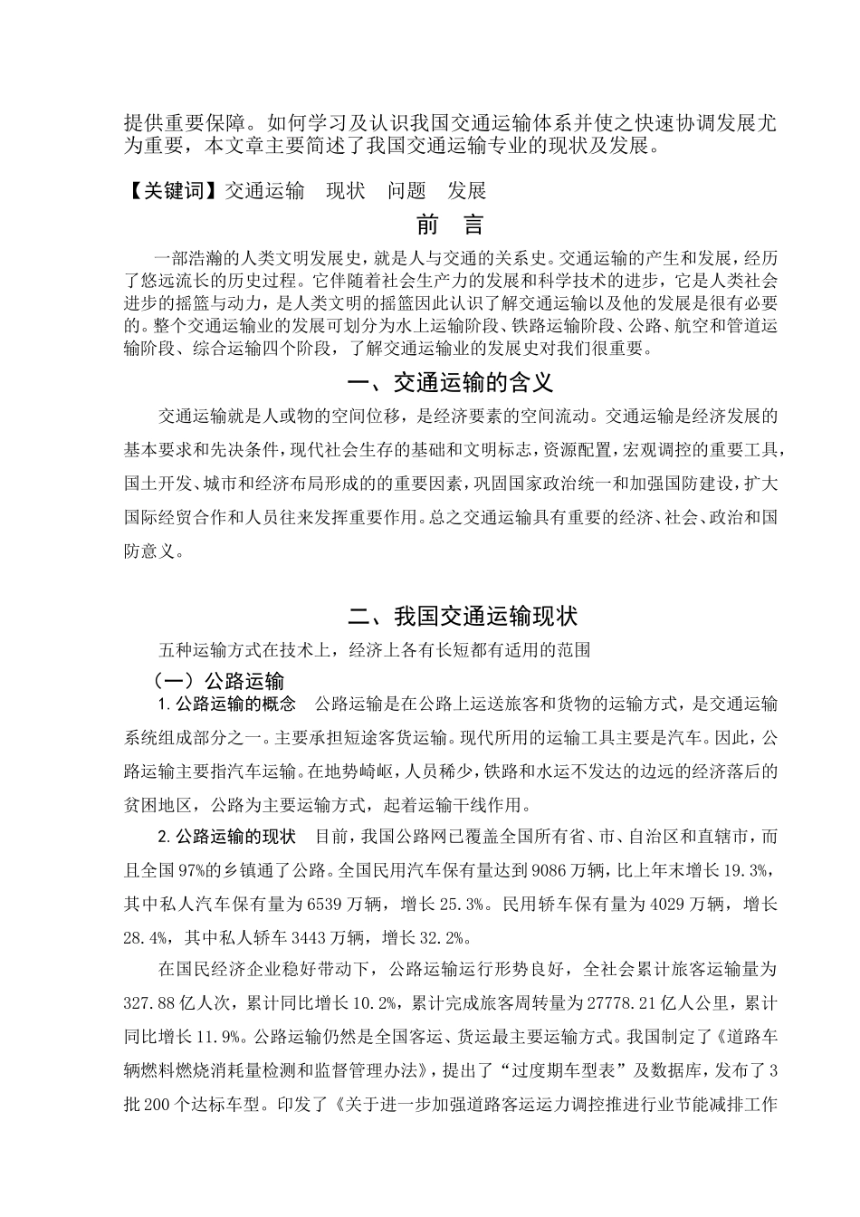 我国交通运输的现状及发展分析研究  物流管理专业_第3页