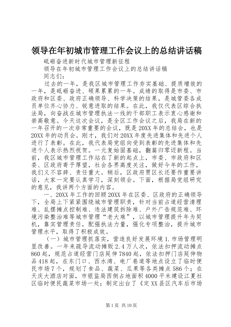 2024年领导在年初城市管理工作会议上的总结致辞稿_第1页
