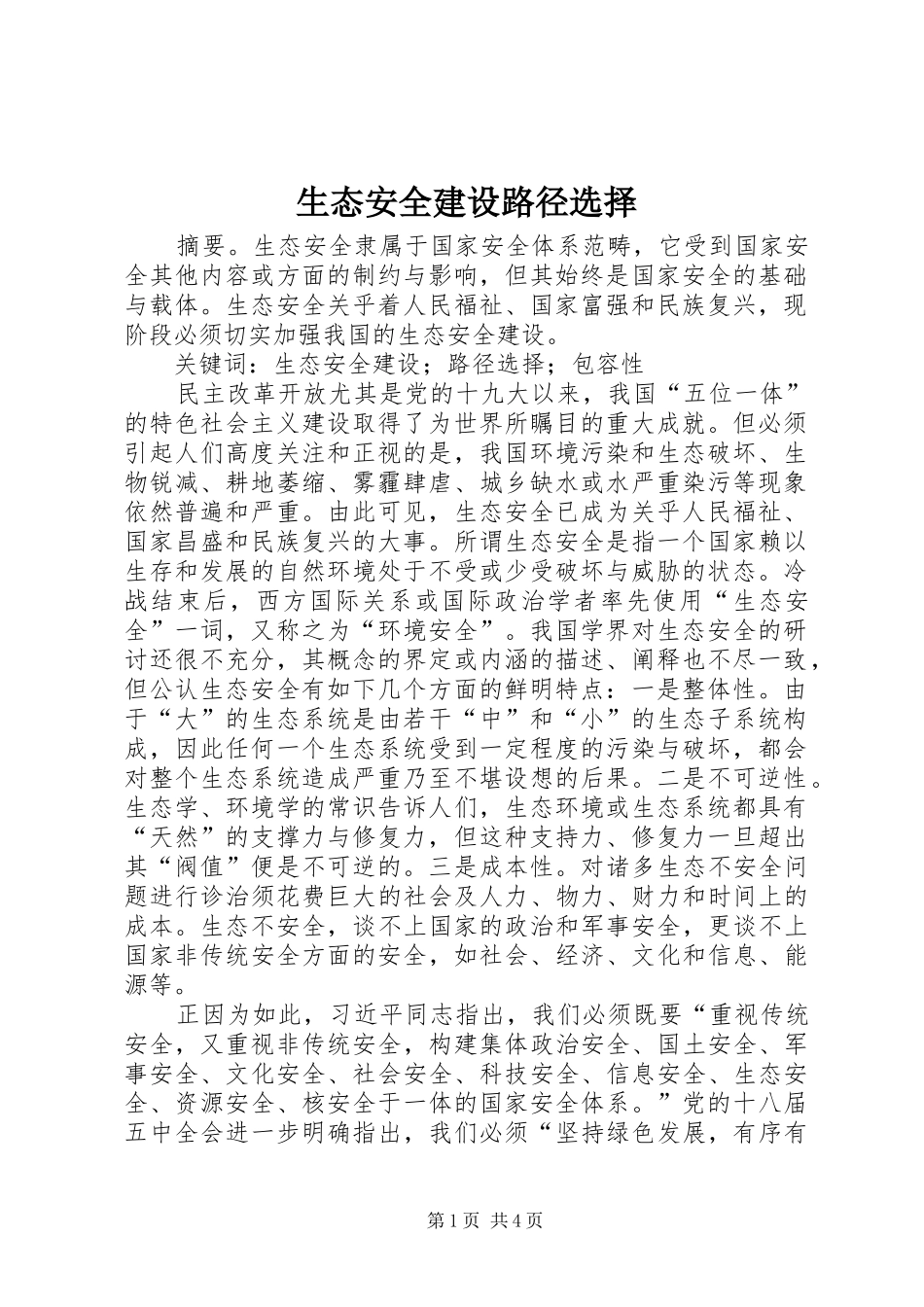 2024年生态安全建设路径选择_第1页