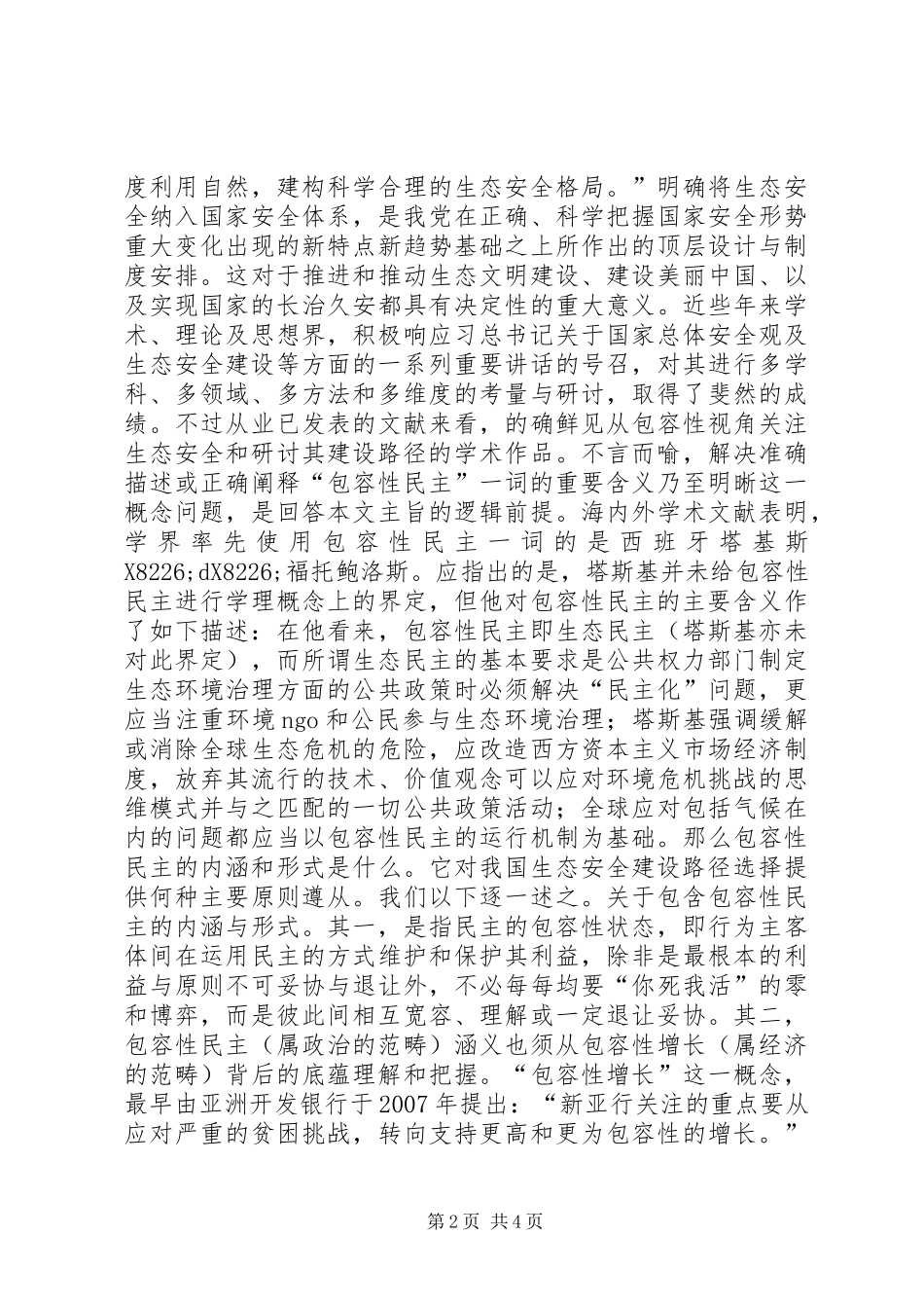 2024年生态安全建设路径选择_第2页