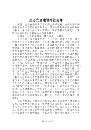 2024年生态安全建设路径选择